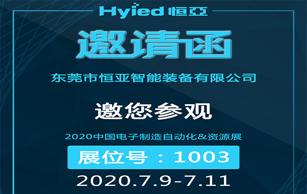 展會(huì)預(yù)告-恒亞智能誠(chéng)邀您參觀2020中國(guó)電子制造自動(dòng)化&資源展