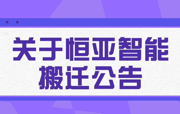 關(guān)于恒亞智能搬遷的公告